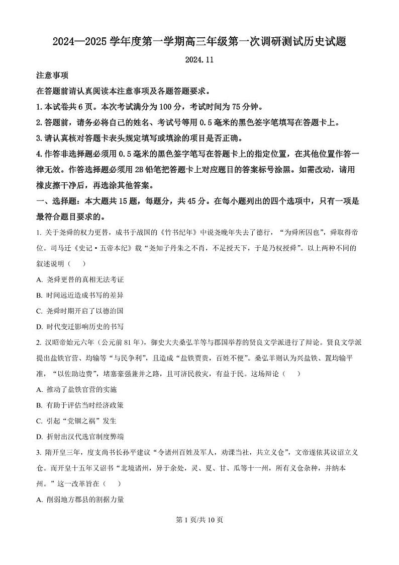 江苏省淮安市2025届高三上学期11月第一次调研测试-历史试题+答案第1页