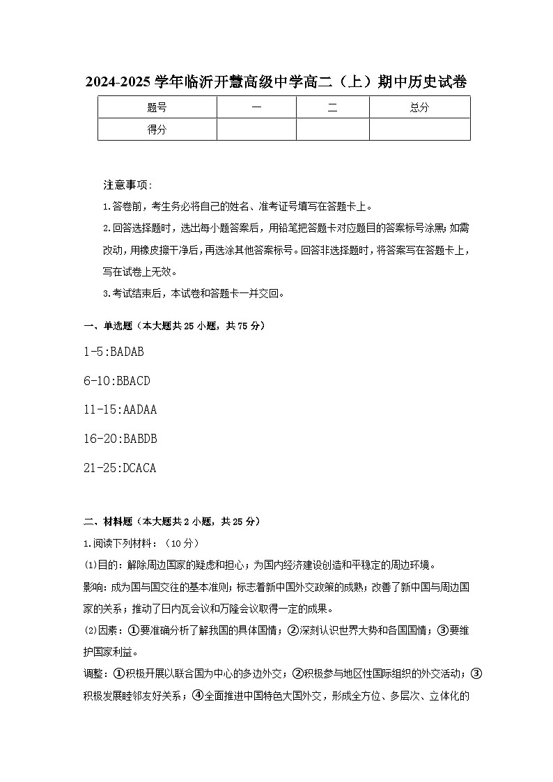 2024-2025学年临沂开慧高级中学高二(上)期中历史试卷答案第1页