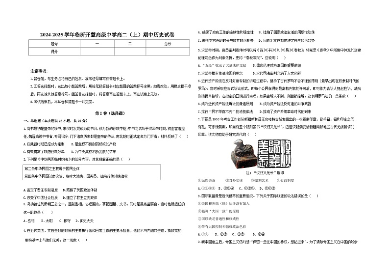 2024-2025学年临沂开慧高级中学高二(上)期中历史试卷第1页