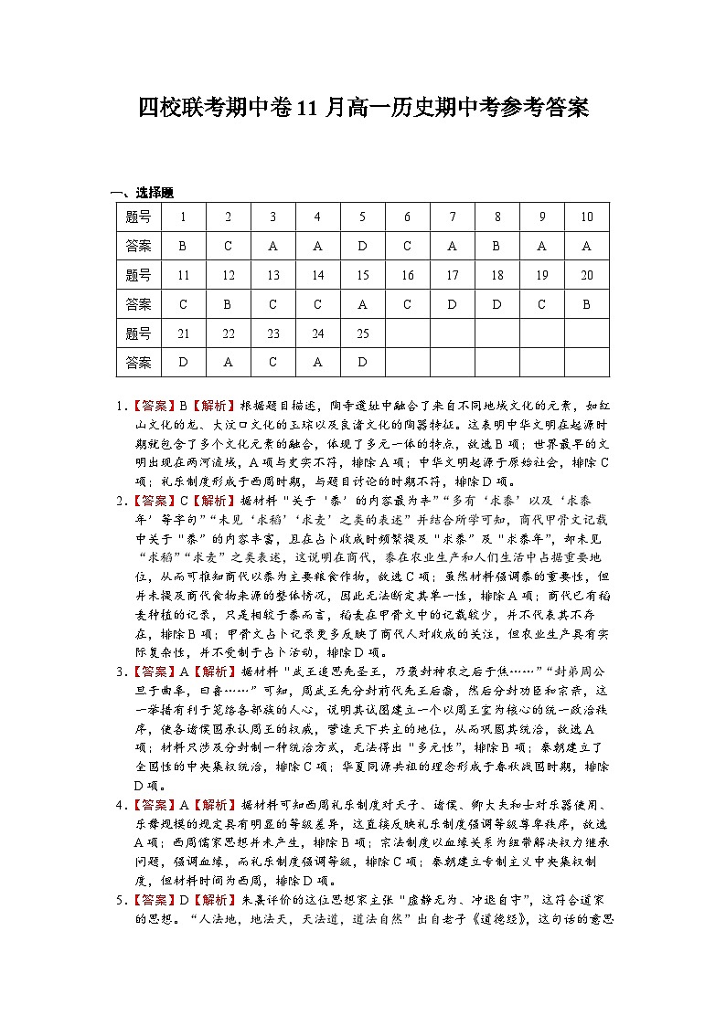 四校联考期中卷11月高一历史期中考参考答案(正式版)(1)第1页