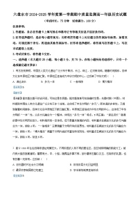 贵州省六盘水市2024-2025学年高一上学期期中考试历史试题  Word版含解析