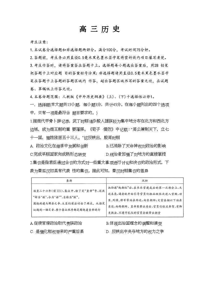 九师联盟2025届高三上学期教学质量监测11月联考历史试题第1页