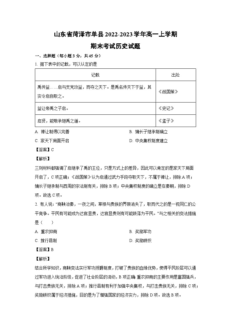 2022~2023學(xué)年山東省菏澤市單縣高一(上)期末考試歷史試卷(解析版)第1頁(yè)