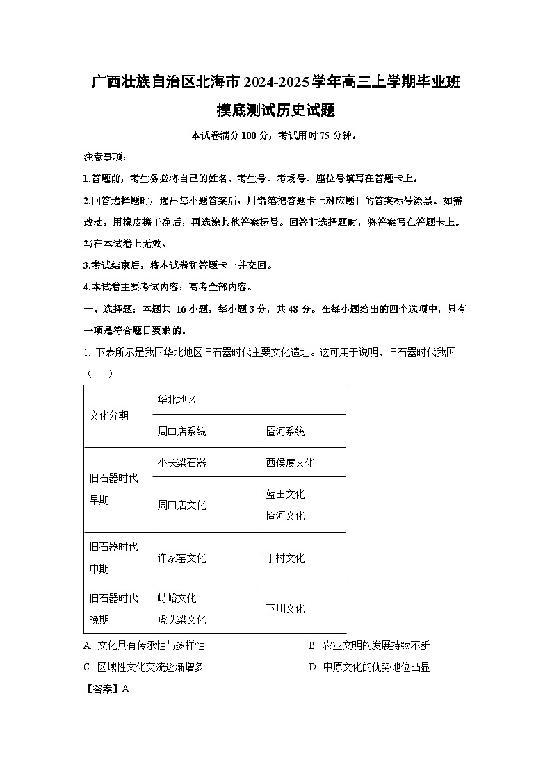 2024~2025学年广西壮族自治区北海市高三(上)毕业班摸底测试历史试卷(解析版)第1页