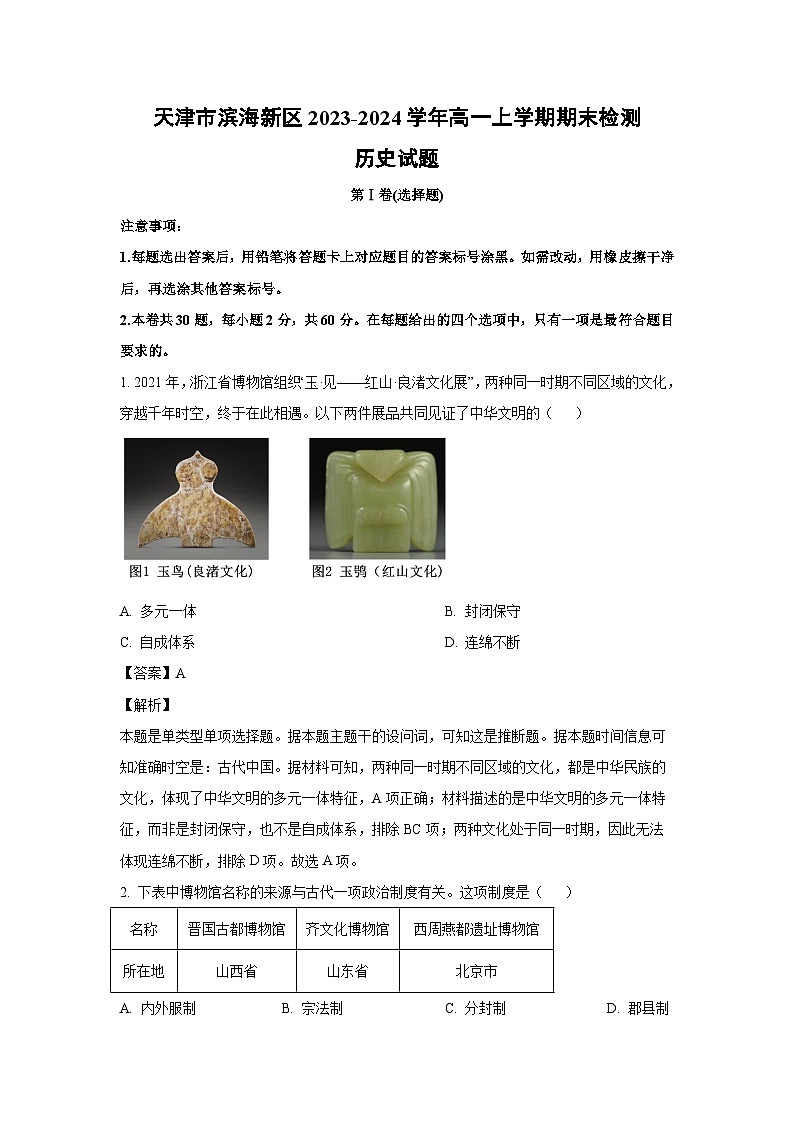 2023~2024学年天津市滨海新区高一(上)期末检测历史试卷(解析版)第1页