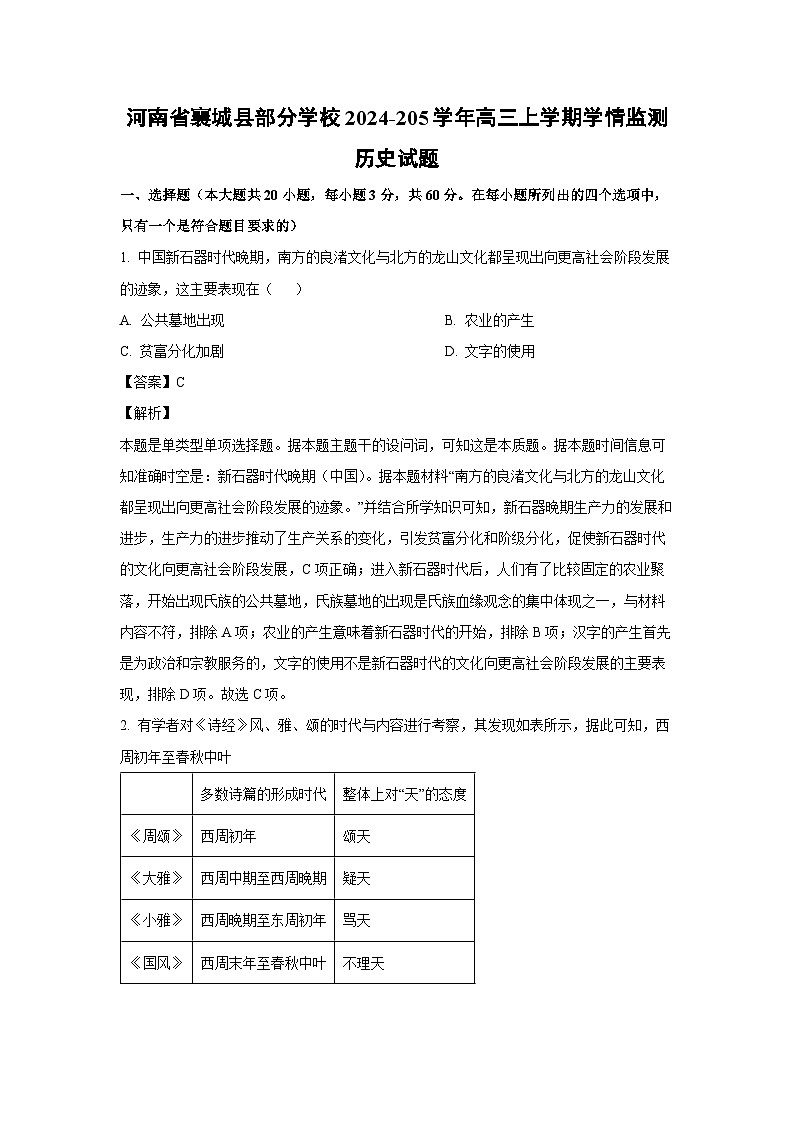 2024~205学年河南省襄城县部分学校高三(上)学情监测历史试卷(解析版)第1页