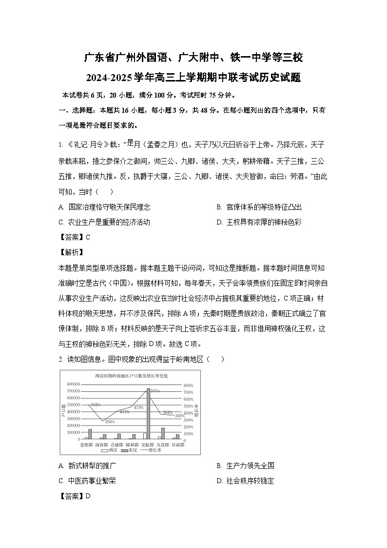 2024~2025学年广东省广州外国语、广大附中、铁一中学等三校高三(上)期中联考试历史试卷(解析版)第1页