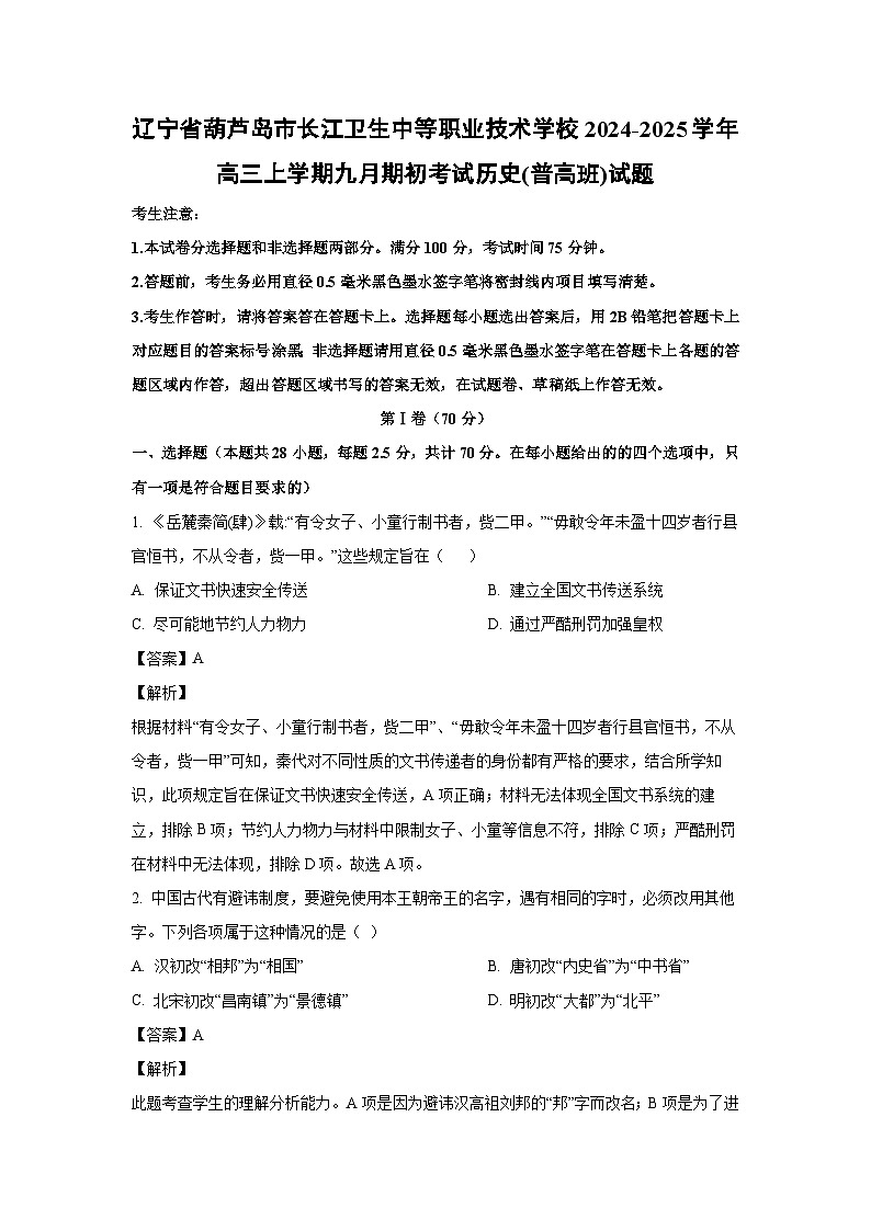 2024~2025学年辽宁省葫芦岛市长江卫生中等职业技术学校高三(上)九月期初考试(普高班)历史试卷(解析版)第1页