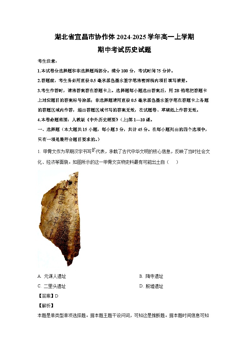 2024~2025學(xué)年湖北省宜昌市協(xié)作體高一(上)期中考試歷史試卷(解析版)第1頁