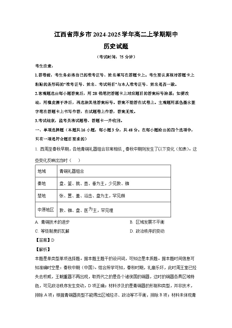 2024~2025学年江西省萍乡市高二(上)期中历史试卷(解析版)第1页
