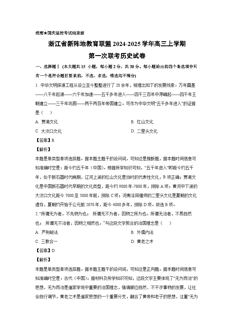 2024~2025学年浙江省新阵地教育联盟高三(上)第一次联考历史试卷(解析版)第1页