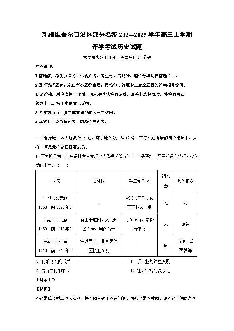 2024~2025学年新疆维吾尔自治区部分名校高三(上)开学考试历史试卷(解析版)第1页