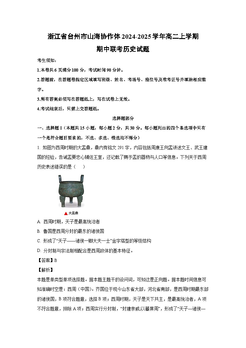 2024~2025学年浙江省台州市山海协作体高二(上)期中联考历史试卷(解析版)第1页