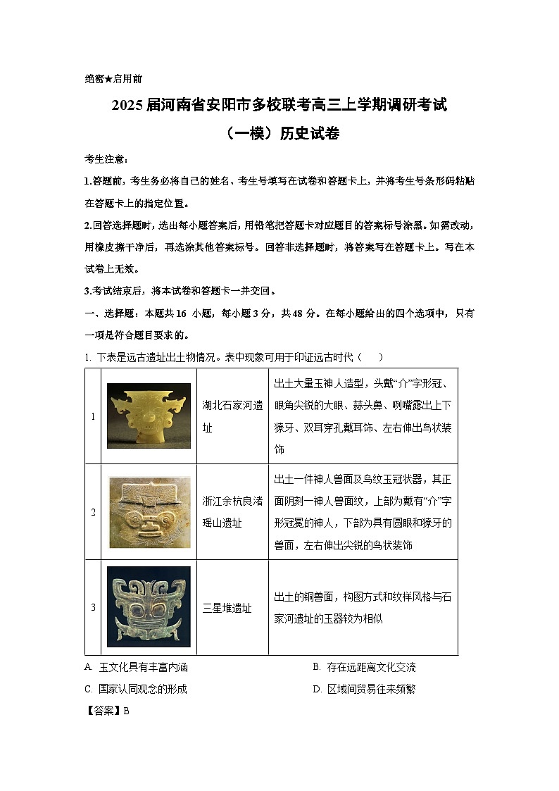 2025届河南省安阳市多校联考高三(上)调研考试(高考一模)历史试卷(解析版)第1页