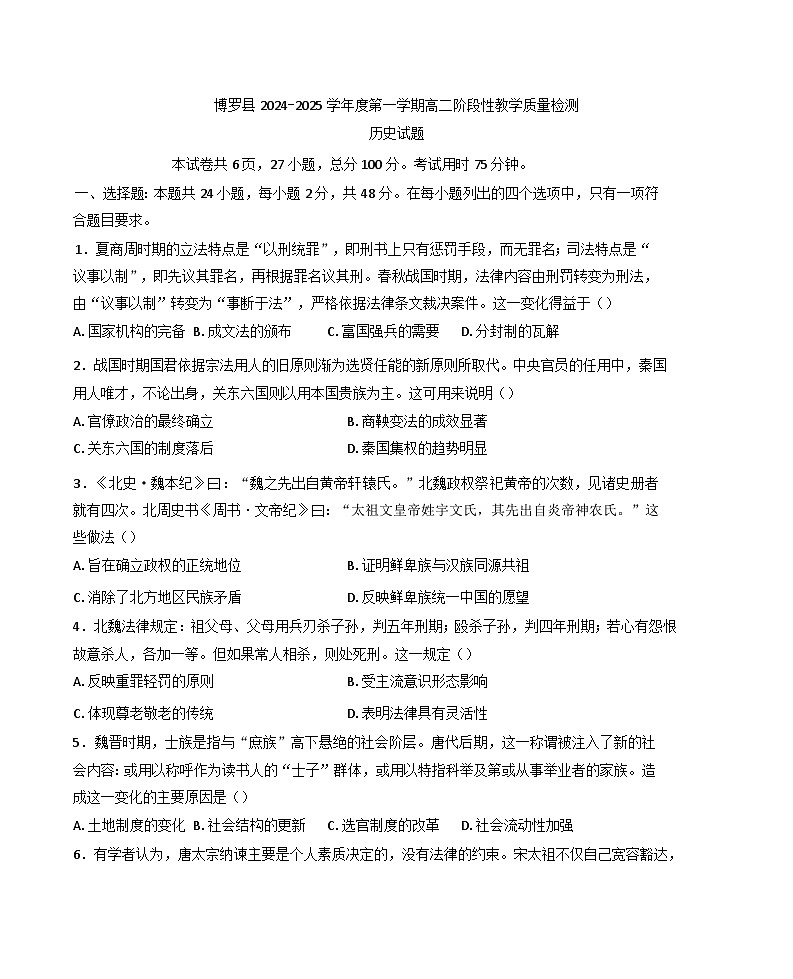 广东省惠州市博罗县2024-2025学年高二上学期期中阶段性教学质量检测历史试题第1页