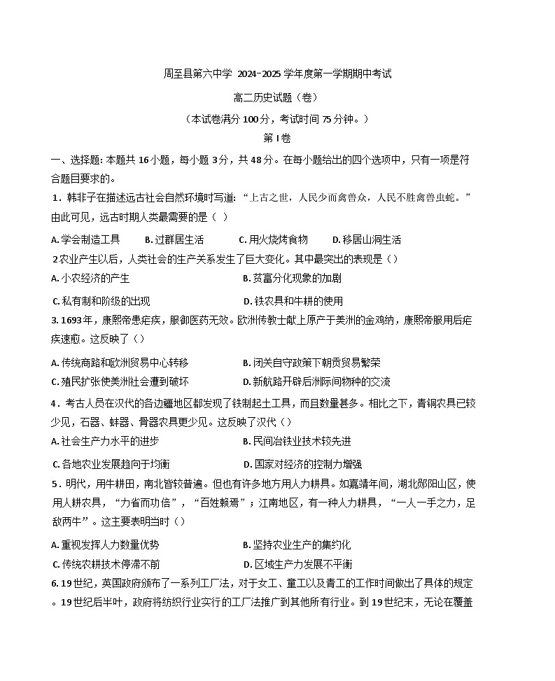 陕西省西安市周至县第六中学2024-2025学年高二上学期11月期中考试历史试题第1页