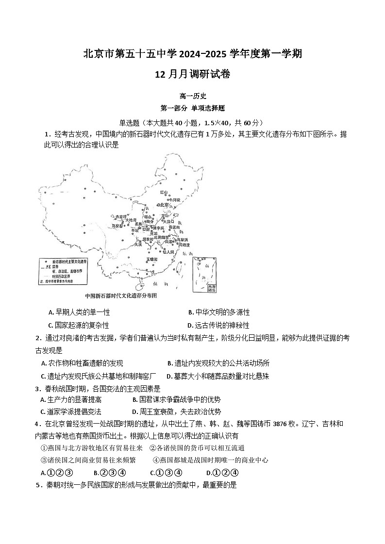 北京市第五十五中学2024-2025学年高一上学期12月月考历史试题第1页