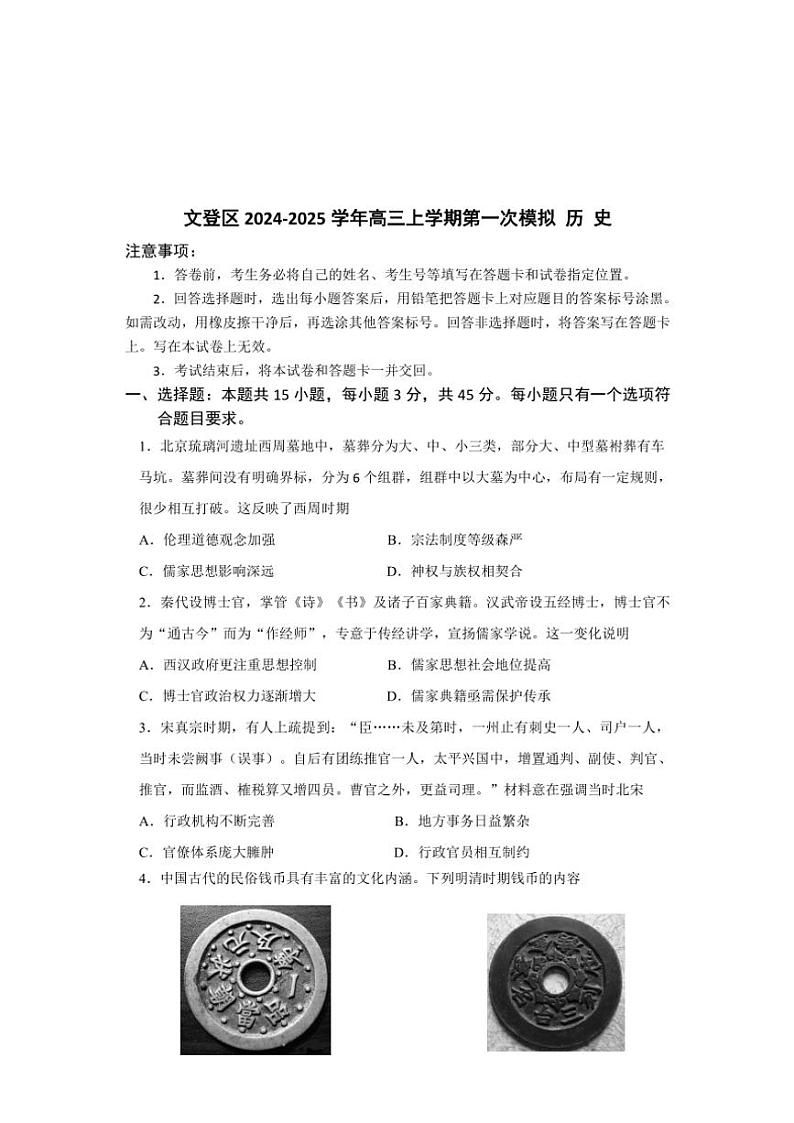 2025届山东省威海市文登区高三(上)第一次模拟历史试卷(含答案)第1页
