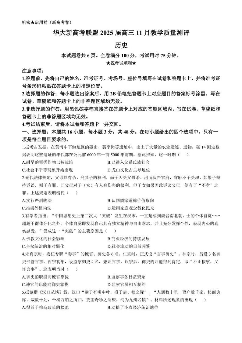 华大新高考联盟2024~2025学年高三(上)11月教学质量测评历史试卷(含答案)第1页