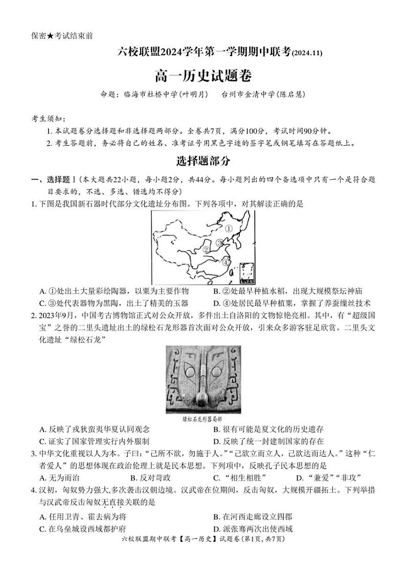 浙江省六校联盟2024~2025学年高一(上)期中联考历史试卷(含答案)第1页