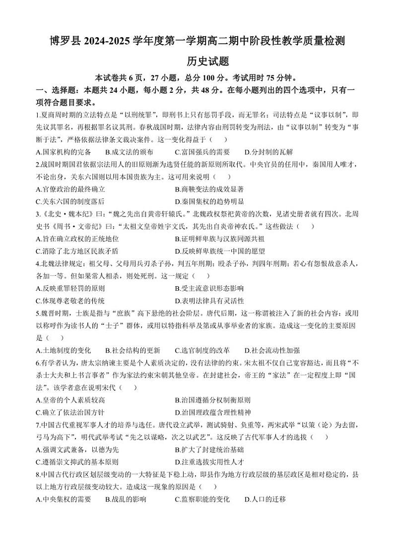广东省惠州市博罗县2024~2025学年高二(上)期中阶段性教学质量检测历史试卷(含答案)第1页