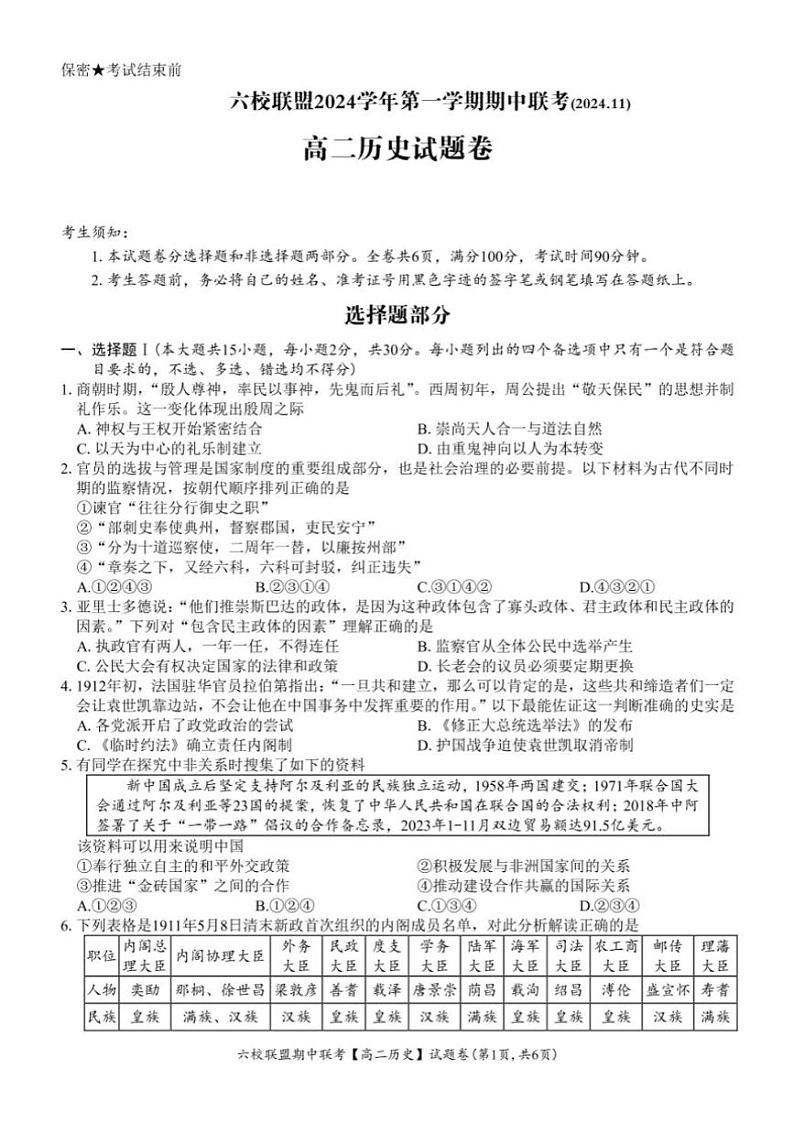 浙江省六校联盟2024~2025学年高二(上)期中联考历史试卷(含答案)第1页
