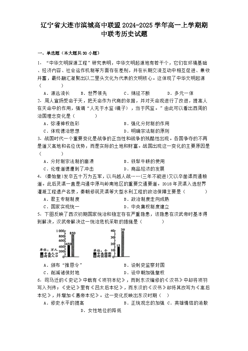 2024-2025学年辽宁省大连市滨城高中联盟高一上学期期中联考历史试题(含解析)第1页