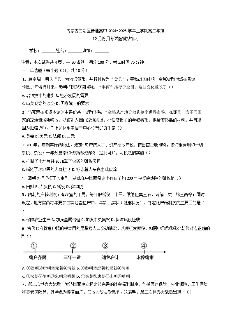 2024-2025学年内蒙古自治区普通高中高二上学期12月模拟测试历史试题(含解析)第1页