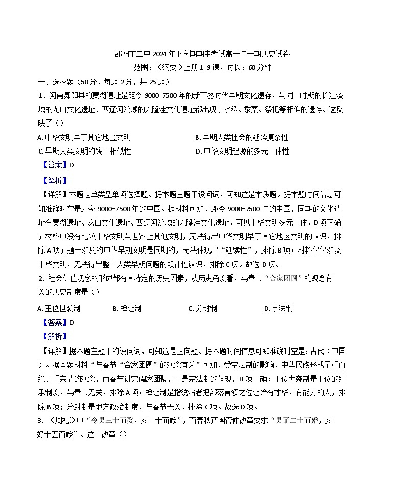 2024-2025学年湖南省邵阳市第二中学高一上学期期中考试历史试题(解析版)第1页
