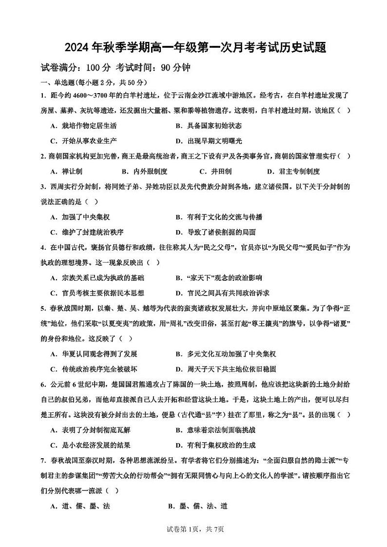 海南省儋州某校2024-2025学年高一上学期第一次月考历史试题第1页