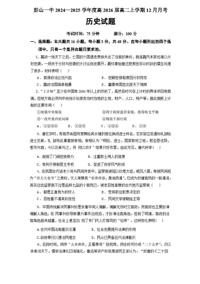 四川省眉山市彭山区第一中学2024-2025学年高二上学期12月月考历史试题第1页