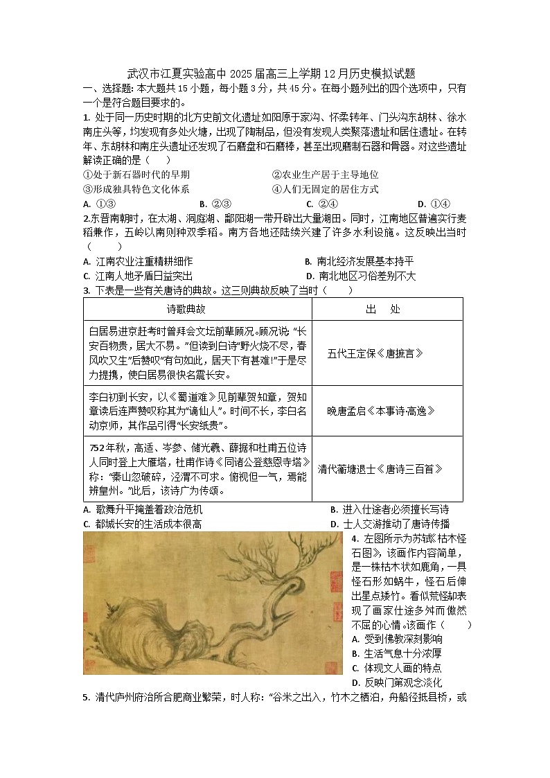湖北省武汉市江夏实验高级中学2024-2025学年高三上学期12月月考历史模拟试题第1页