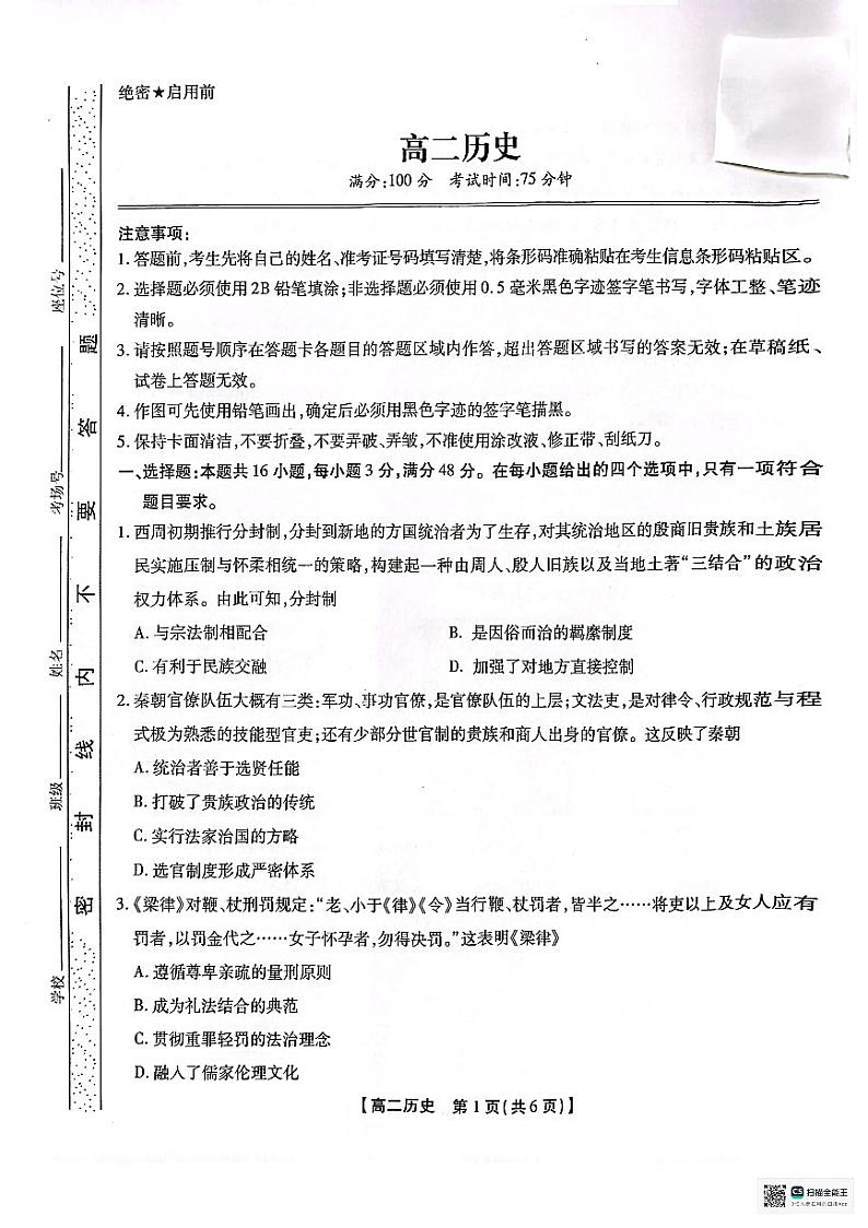 2025黄山八校联考高二上学期11月期中考试历史PDF版无答案第1页