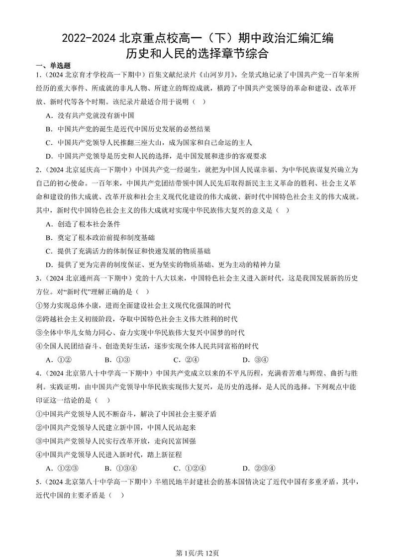 2022-2024北京重点校高一(下)期中真题政治汇编汇编:历史和人民的选择章节综合第1页