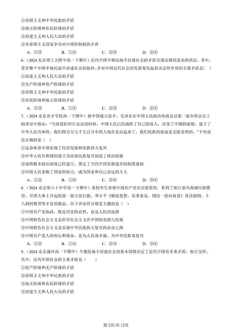 2022-2024北京重点校高一(下)期中真题政治汇编汇编:历史和人民的选择章节综合第2页