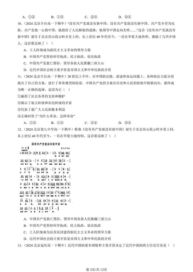 2022-2024北京重点校高一(下)期中真题政治汇编汇编:历史和人民的选择章节综合第3页