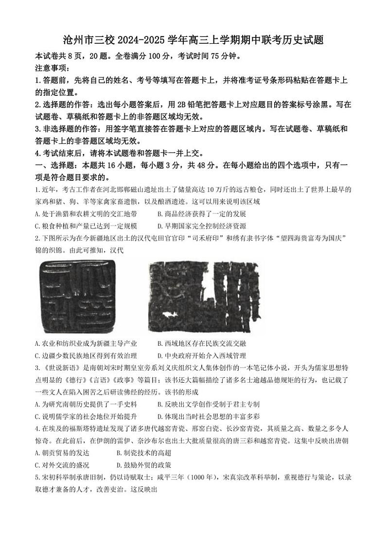 2024~2025学年河北省沧州市三校高三(上)期中联考历史试卷(含答案)第1页