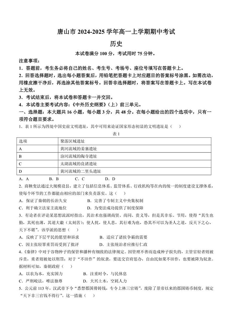 2024~2025学年河北省唐山市高一(上)期中历史试卷(含答案)第1页