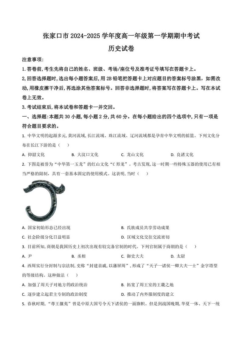 2024~2025学年河北省张家口市高一(上)期中历史试卷(含答案)第1页