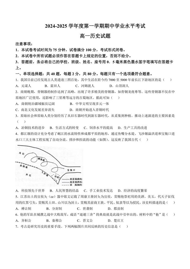 2024~2025学年江苏省东台市高一(上)期中历史试卷(无答案)第1页
