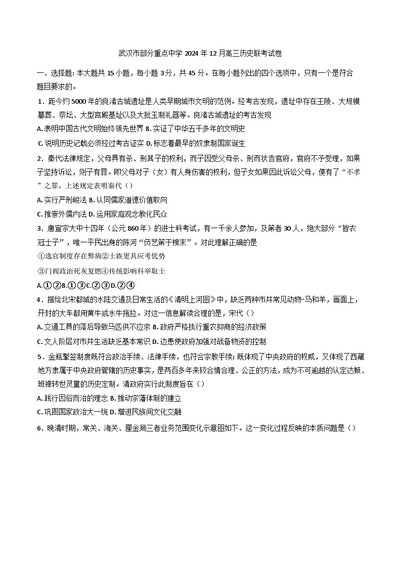 2024-2025学年度湖北省武汉市部分重点中学高三上学期12月联考历史试卷第1页