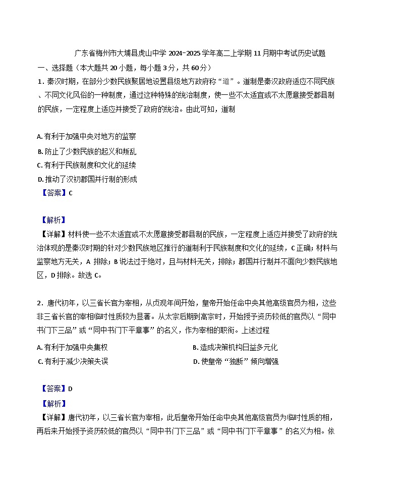 2024-2025学年度广东省梅州市大埔县虎山中学高二上学期期中考试历史试题(解析版)第1页