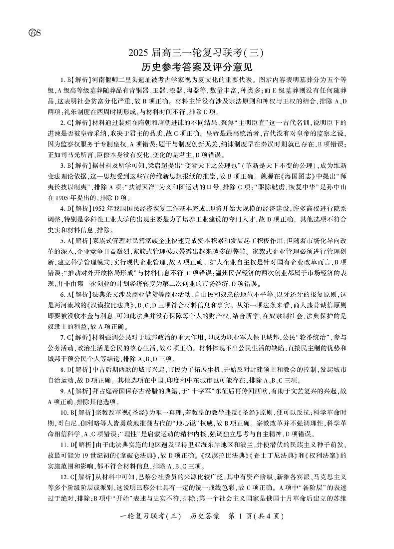 历史一轮3答案(S卷)第1页