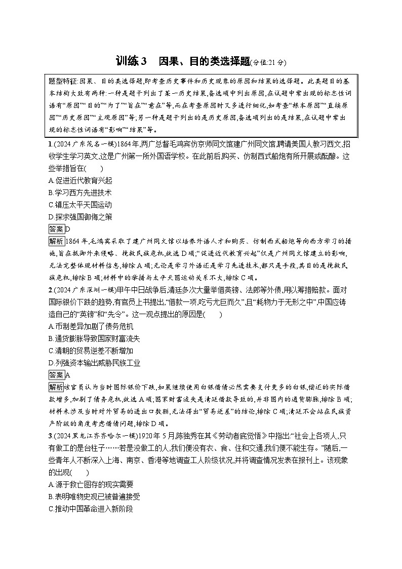 备战2025年高考二轮复习历史(通用专题版)题型强化练训练3因果、目的类选择题(Word版附解析)第1页