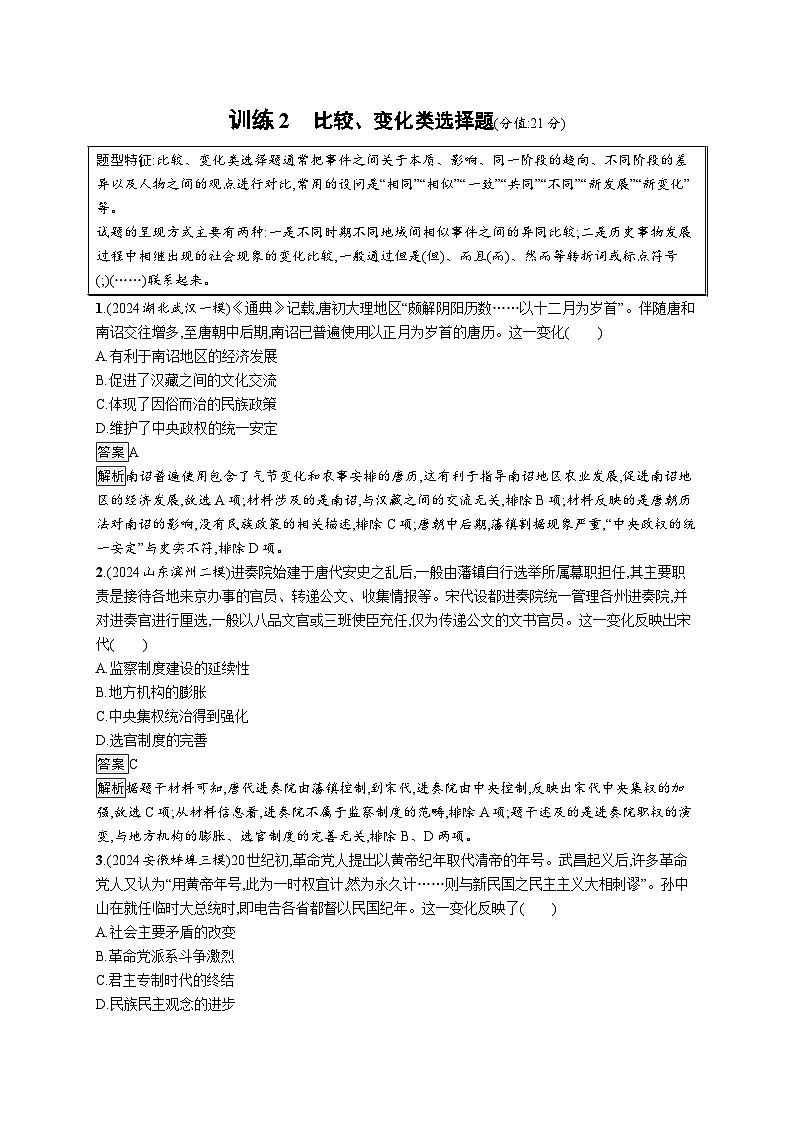 备战2025年高考二轮复习历史(通用专题版)题型强化练训练2比较、变化类选择题(Word版附解析)第1页