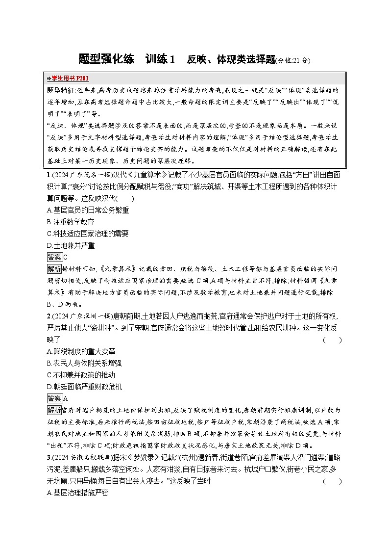 备战2025年高考二轮复习历史(通用通史版)题型强化练训练1反映、体现类选择题(Word版附解析)第1页