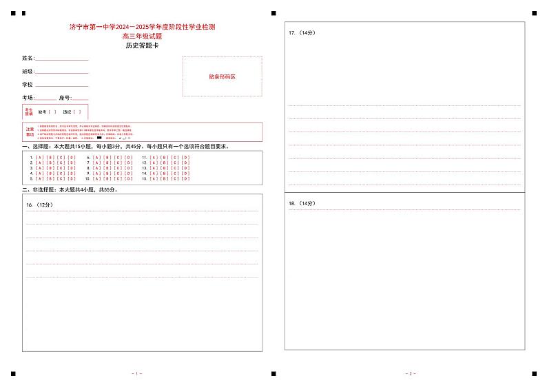8-济宁市第一中学 2024-2025 学年度阶段性学业检测高三期中历史答题卡第1页