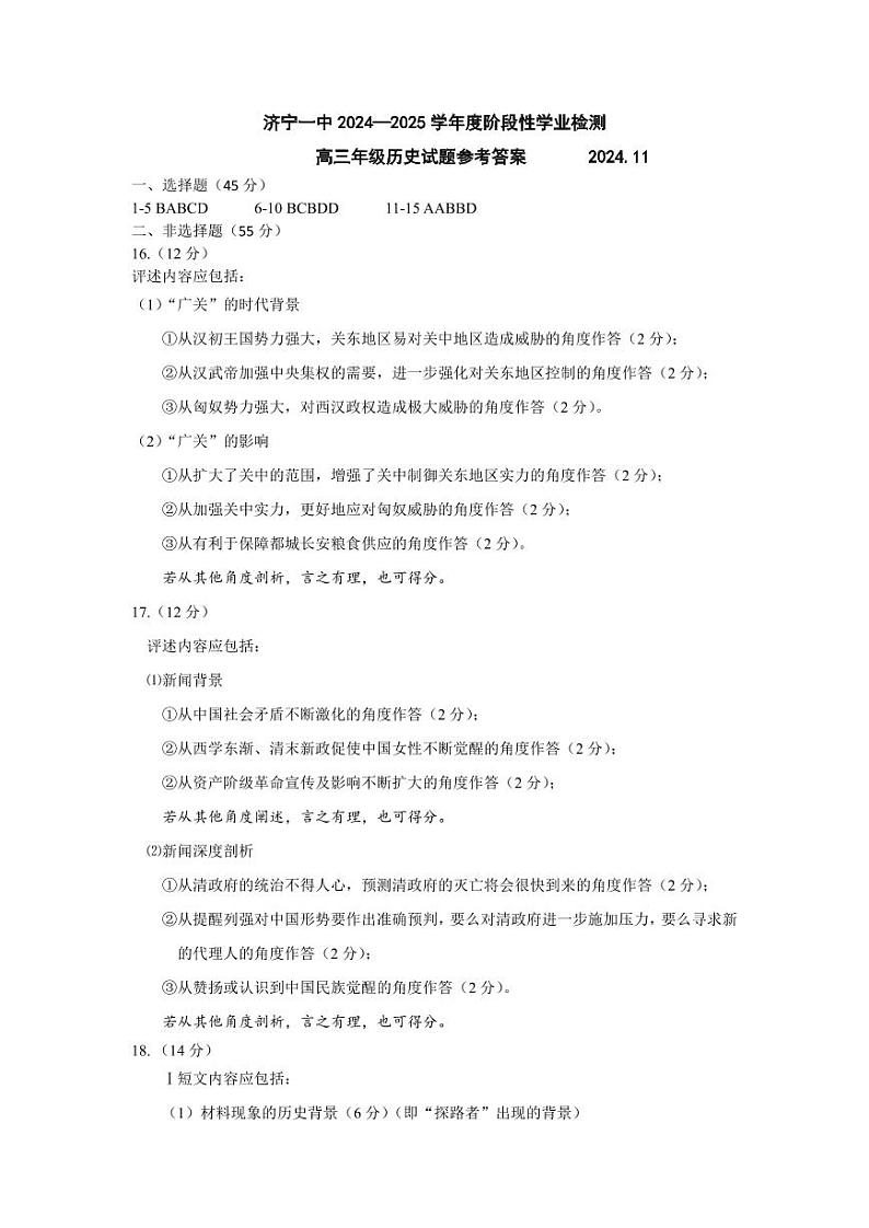 8-济宁市第一中学 2024-2025 学年度阶段性学业检测高三期中历史答案第1页