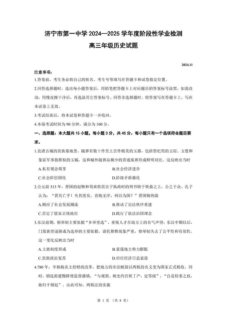 8-济宁市第一中学 2024-2025 学年度阶段性学业检测高三期中历史试题第1页