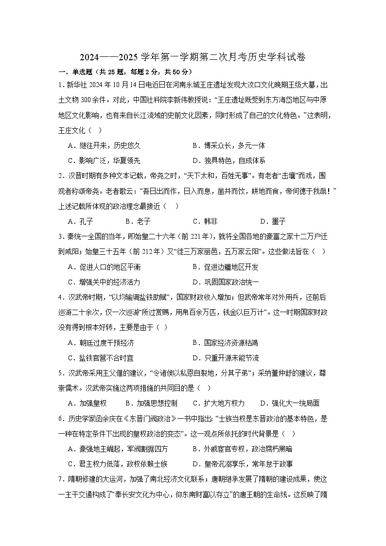 青海省西宁市湟中区多巴高级中学2024-2025学年高一上学期第二次月考历史试卷第1页